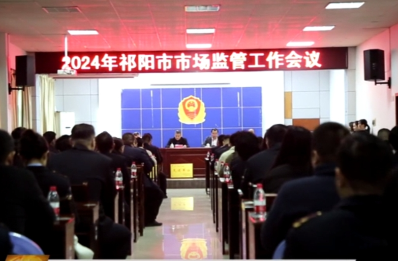祁阳市市场监管工作会议召开
