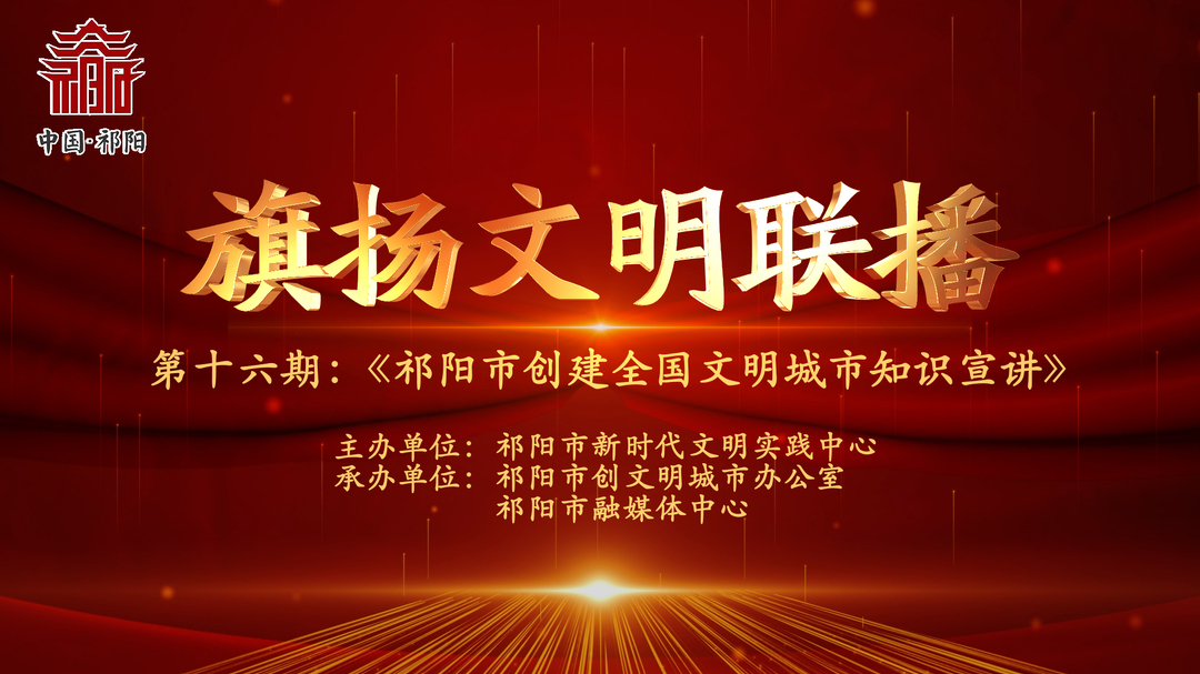 今晚7:30白竹湖广场，“旗扬文明联播”第十六期与你相约，欢迎参与网上有奖答题