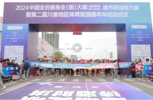 2024中国全民健身走（跑）大赛在四川射洪开赛 祁阳联动参赛
