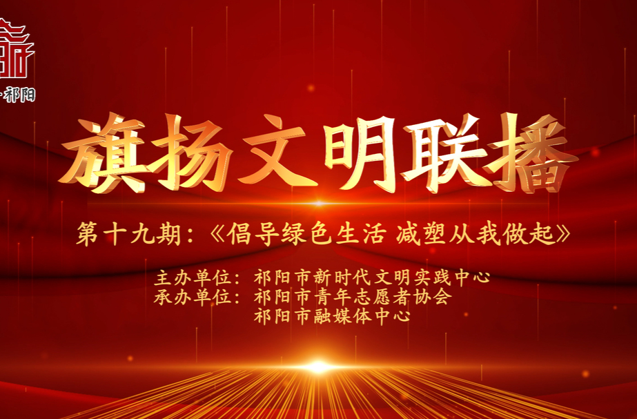 今晚7:30白竹湖广场，“旗扬文明联播”第十九期与你相约，欢迎参与网上有奖答题