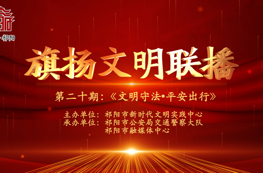 今晚7:30白竹湖广场，“旗扬文明联播”第二十期与你相约，欢迎参与网上有奖答题