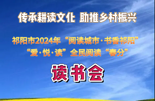 祁阳市2024年“阅读城市·书香祁阳“爱·悦·读”全民阅读“春分” 读书会