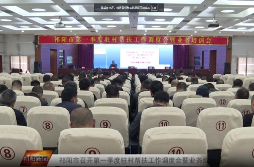 祁阳市召开第一季度驻村帮扶工作调度会暨业务培训会