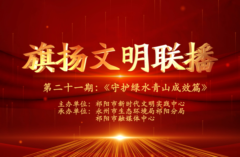 今晚7:30白竹湖广场，“旗扬文明联播”第二十一期与你相约，欢迎参与网上有奖答题