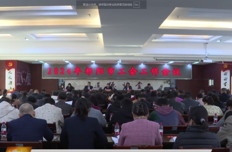 祁阳市工会工作会议召开