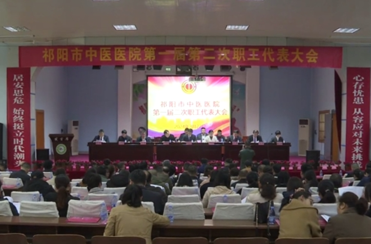祁阳市中医医院第一届二次职工代表大会召开