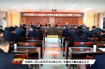 祁阳市人民法院召开2024年法院工作暨党风廉政建设会议