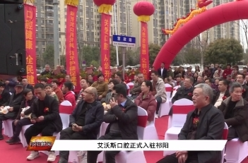 艾沃斯口腔入驻祁阳