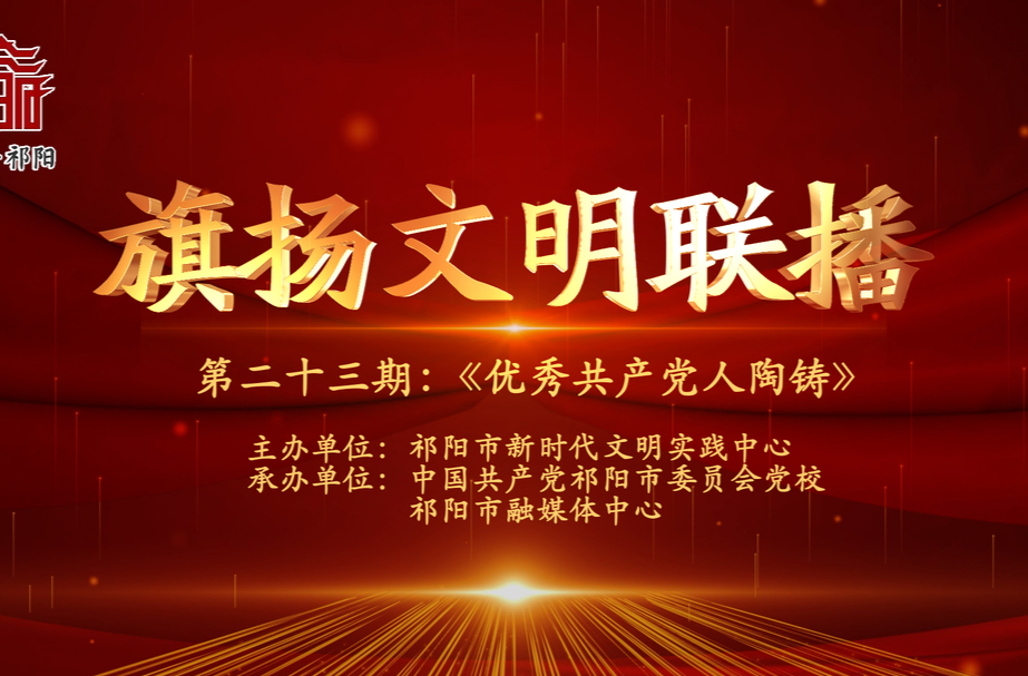 今晚7:30白竹湖广场，“旗扬文明联播”第二十三期与你相约，欢迎参与