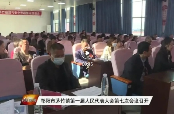 祁阳市茅竹镇第一届人民代表大会第七次会议召开