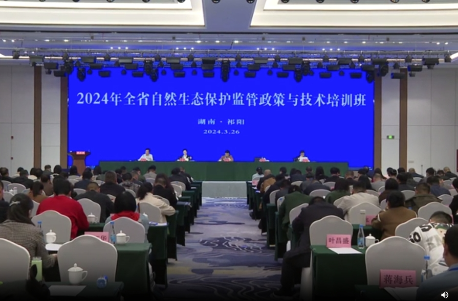 2024年全省自然生态保护监管政策与技术培训班在祁阳举办