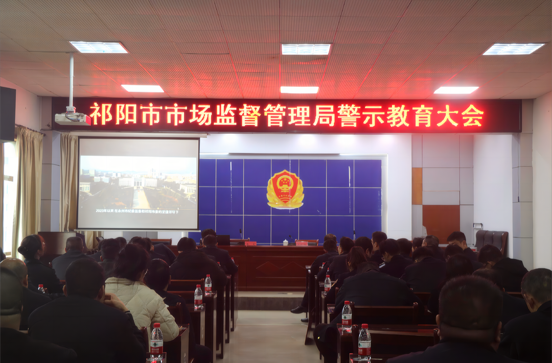 祁阳市市场监督管理局召开警示教育大会