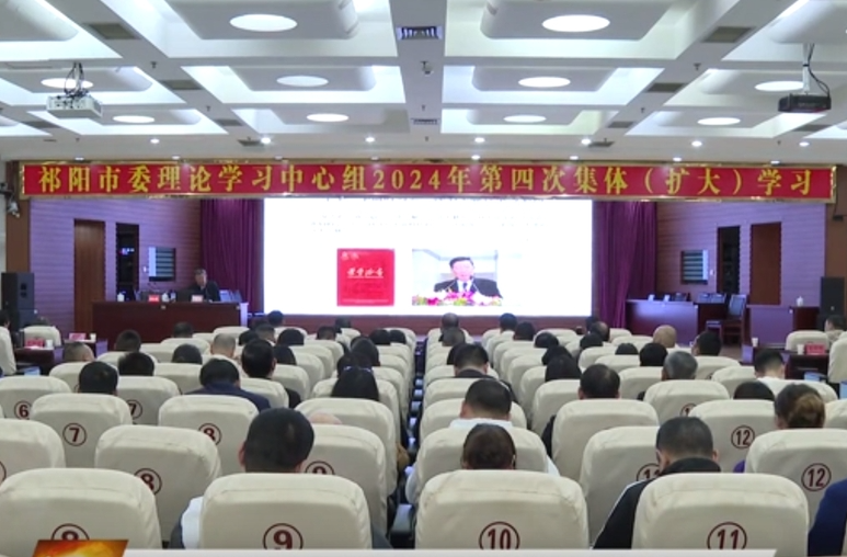 蒋良铁主持祁阳市委理论学习中心组2024年第四次集体（扩大）学习