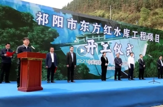 祁阳市东方红水库工程项目开工