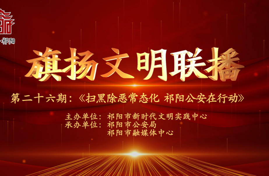 今晚7:30白竹湖广场，“旗扬文明联播”第二十六期与你相约，欢迎参与网上有奖答题