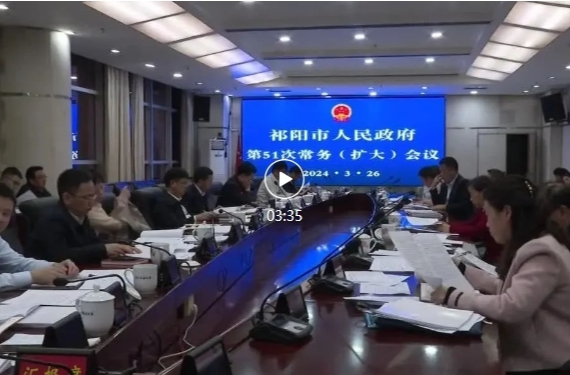 陈小平主持召开祁阳市政府第51次常务（扩大）会议