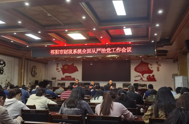 祁阳市财政局召开2024年全面从严治党工作会议