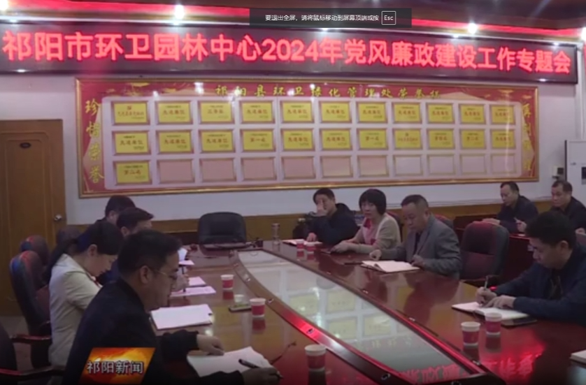 祁阳市环卫园林中心召开2024年党风廉政建设工作专题会