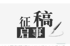 “旗扬文明联播”微宣讲征集启事