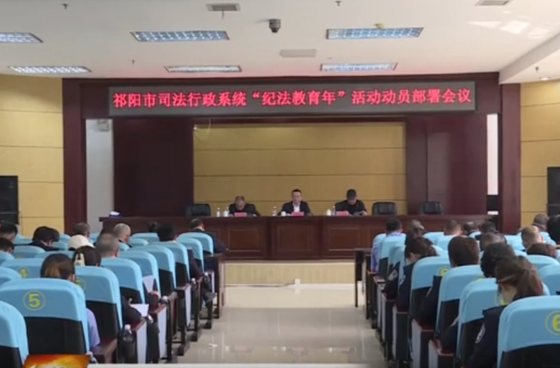 祁阳市司法行政系统“纪法教育年”活动动员部署会议召开
