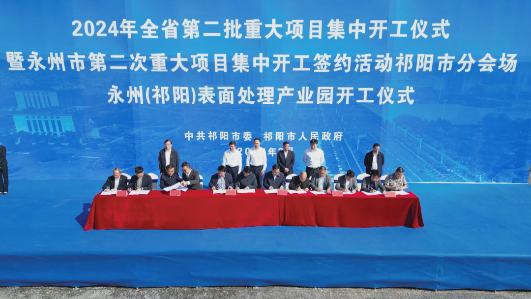2024年全省第二批重大项目集中开工仪式暨永州市第二次重大项目集中开工签约活动永州（祁阳）表面处理产业园开工仪式举行