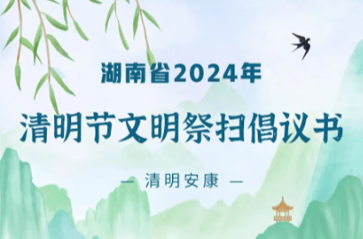 湖南省2024年清明节文明祭扫倡议书