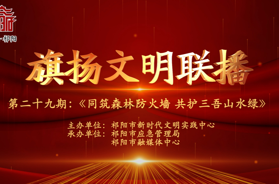 今晚7:30白竹湖广场，“旗扬文明联播”第二十九期与你相约，欢迎参与网上有奖答题