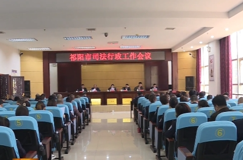 祁阳市司法行政工作会议召开