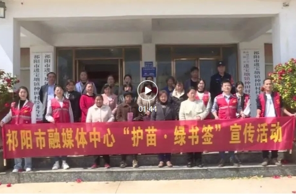 祁阳市融媒体中心开展“护苗·绿书签”宣传活动
