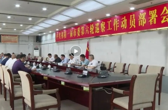 一届市委第六轮巡察工作动员部署会召开