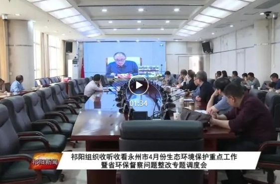 祁阳组织收听收看永州市4月份生态环境保护重点工作暨省环保督察问题整改专题调度会