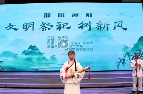 祁阳:打起渔鼓唱文明