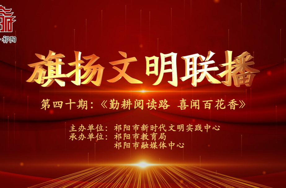 今晚7:30白竹湖广场，“旗扬文明联播”第四十期与你相约，欢迎参与网上有奖答题