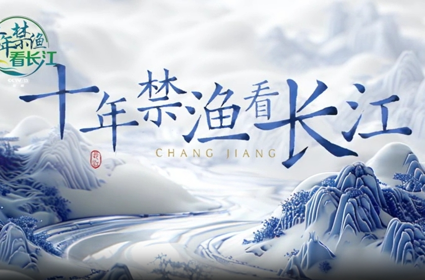 十年禁渔看长江