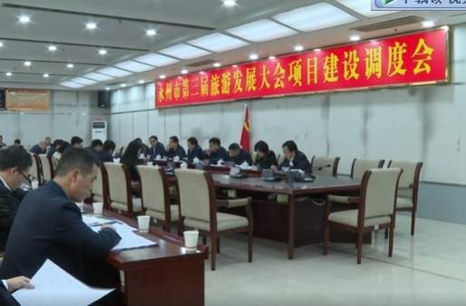 祁阳召开项目建设调度会 积极筹备永州市第三届旅发大会