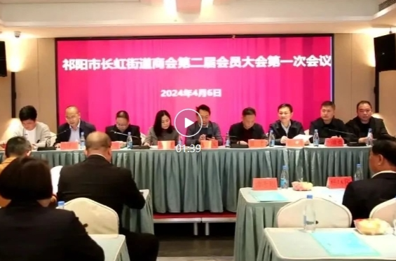 长虹街道商会举行第二届会员大会第一次会议