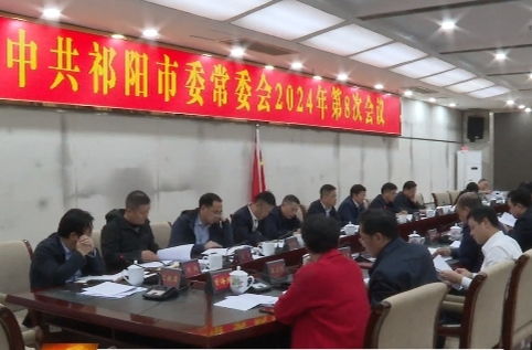 祁阳市委常委会2024年第8次会议召开 蒋良铁主持