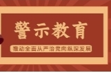 祁阳市退役军人事务局组织集中观看警示教育片