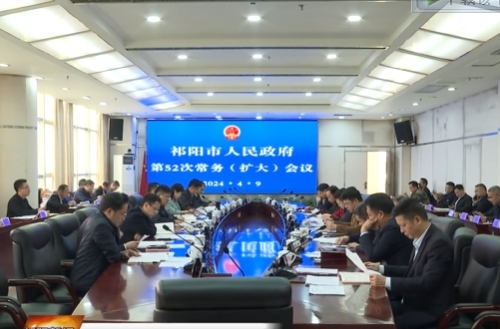 陈小平主持召开祁阳市政府第52次常务（扩大）会议