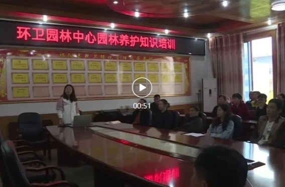 市环卫园林中心开展园林养护知识培训会