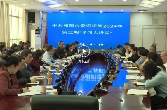 祁阳市委组织部举办2024年第三期“学习大讲堂”
