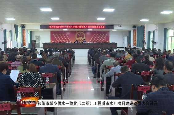 祁阳市城乡供水一体化（二期）工程潘市水厂项目建设动员大会召开