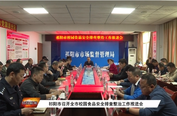﻿​祁阳市召开全市校园食品安全排查整治工作推进会