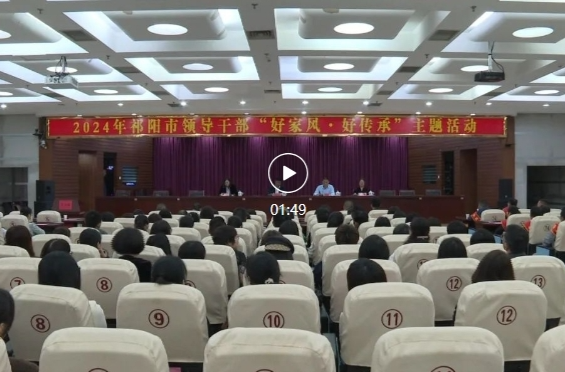祁阳市举行“好家风·好传承”主题活动