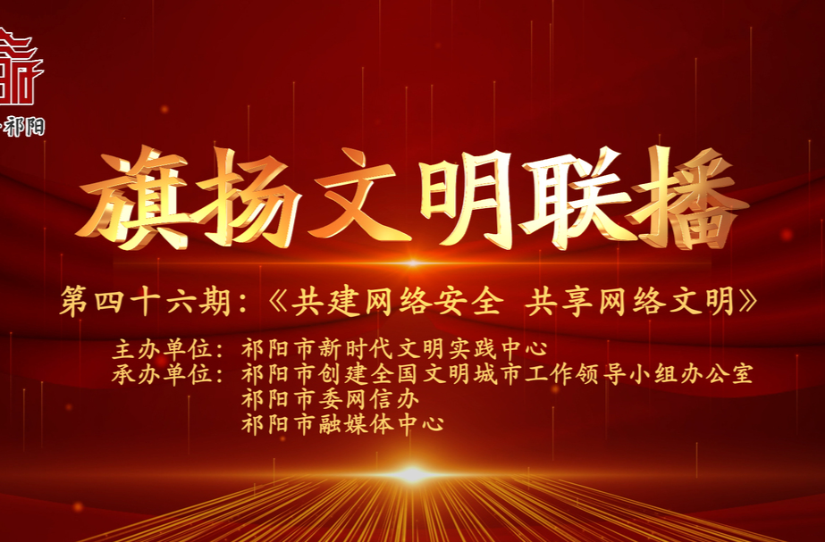 今晚7:30白竹湖广场，“旗扬文明联播”第四十六期与你相约，欢迎参与网上有奖答题