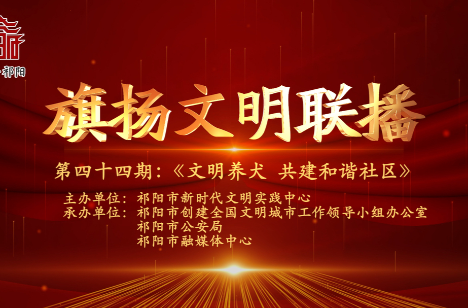 今晚7:30白竹湖广场，“旗扬文明联播”第四十四期与你相约，欢迎参与网上有奖答题