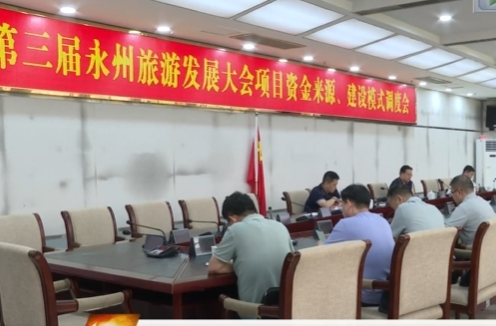祁阳市召开第三届永州旅发大会项目资金来源、建设模式调度会