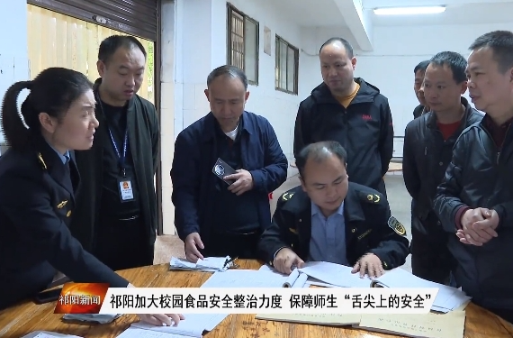 祁阳加大校园食品安全整治力度 保障师生“舌尖上的安全”