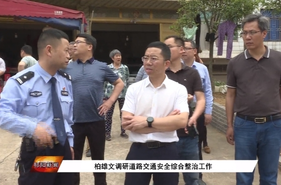 柏雄文调研道路交通安全综合整治工作