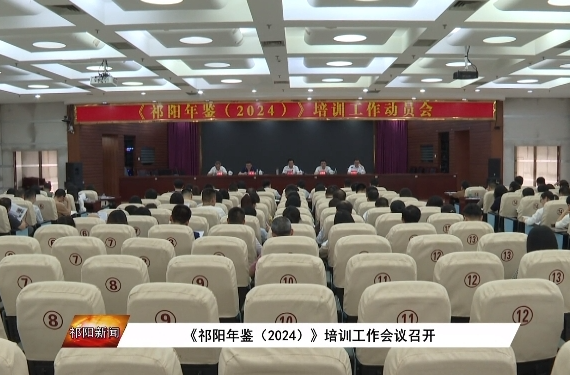 《祁阳年鉴（2024）》培训工作会议召开
